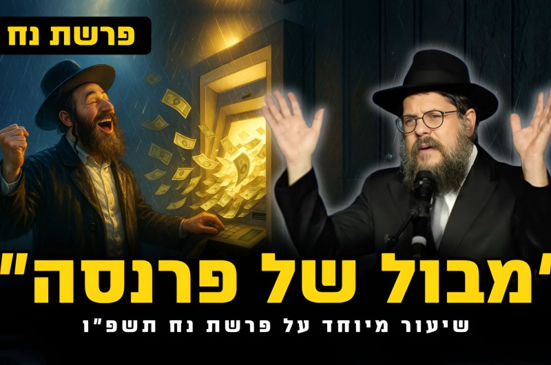 נח, המבול והמשכנתא - איך לא לטבוע מדאגות הפרנסה?! 