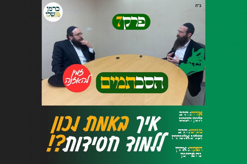 איך באמת נכון ללמוד חסידות? הפודקאסט של 'כרמי שלי'