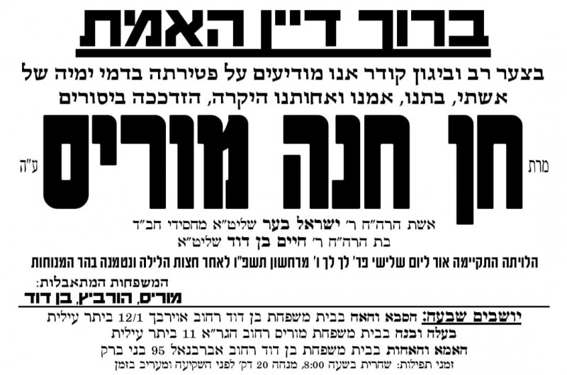 בדמי ימיה: בביתר עילית נפטרה מרת חנה מוֹרִיס ע״ה