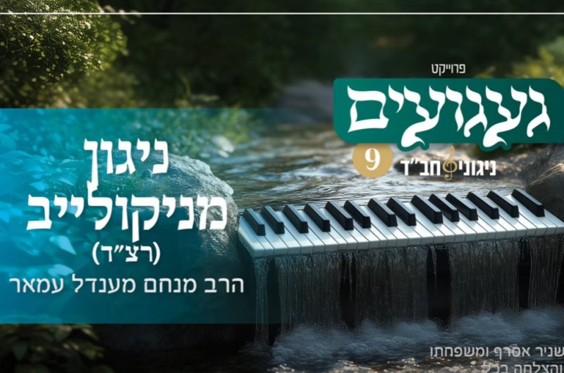 חדש מ'געגועים' מכון הנגינה של ליובאוויטש - ניגון מניקולייב 