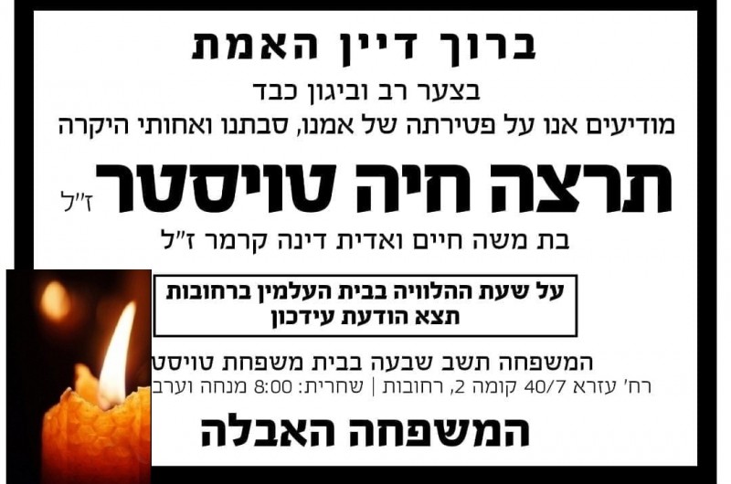 נפטרה הגב' תרצה חיה טויסטר ע