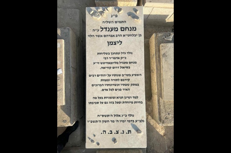 הוקמה מצבת הת' מנחם מענדל ז