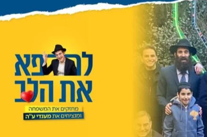 תומכים במשפחת ליצמן: יחד נביא נחמה, חיזוק ותקווה