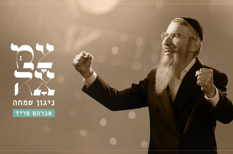 אברהם פריד בניגון שמחה לראש חודש כסלו בפרויקט 'צמאה'