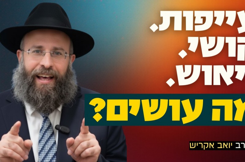מה עושים כשאין כוח להמשיך? | הרב אקריש בשיעור מיוחד לויצא