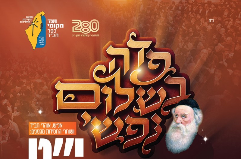 שלוחים: שריינו מקומות למקורבים בהתוועדות י