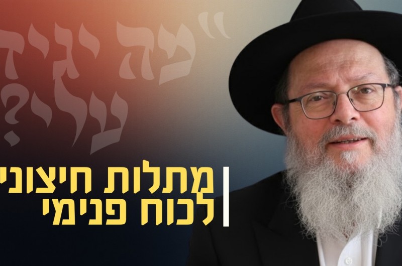 הסוד של יעקב: איך לחיות בלי תלות באישור של אחרים?