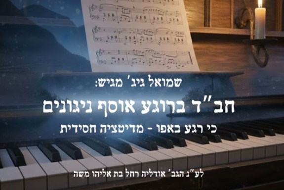 ר' שמואל גייג' הפך כאב להנצחה חסידית מוזיקלית | המסע