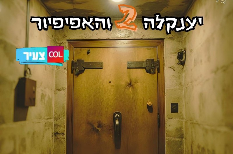 יענק'לה והאפיפיור חלק ב' \ סיפור חסידי לפני השינה