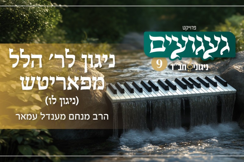 פרויקט געגועים: ניגון לר׳ הלל מפאריטש - בביצוע חדש ומרומם