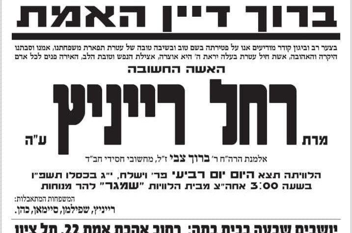 בשיבה טובה: נפטרה מרת רחל רייניץ ע