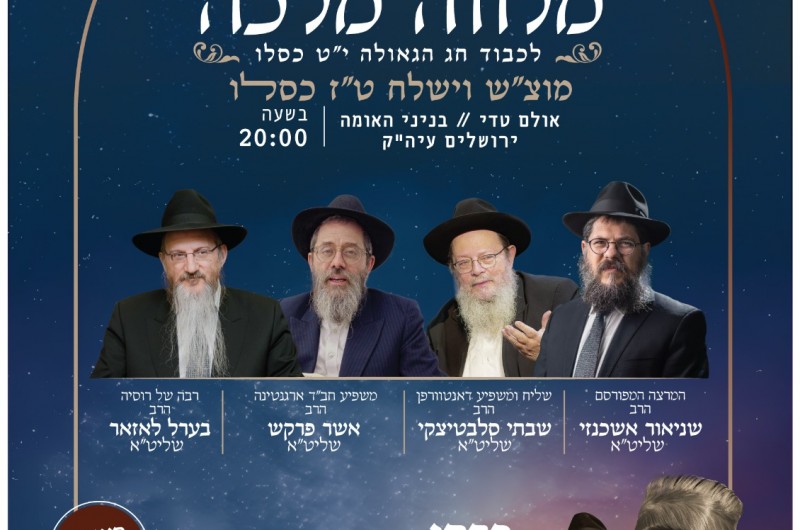 כעת בשידור חי מ'צמאה': התוועדות מלוה מלכה י