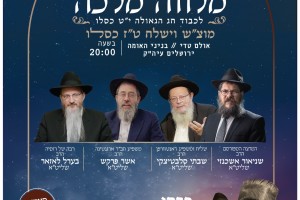 כעת בשידור חי מ'צמאה': התוועדות מלוה מלכה י