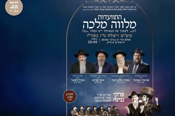 כעת בשידור חי מ'צמאה': התוועדות מלוה מלכה י