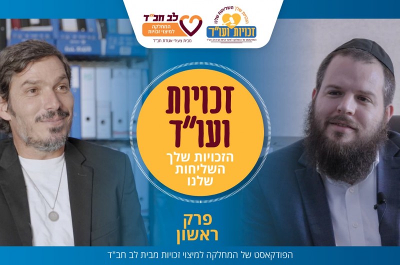 פרק א' בפודקאסט: זכויות ועו