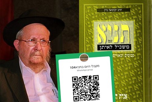 ערב חג הגאולה: הזדמנות שלך להצטרף לקבלת 'היום בתניא'