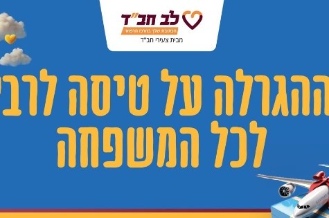 השתתפתם בקמפיין לב חב