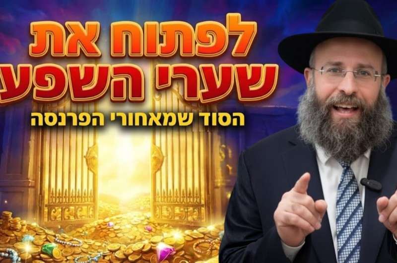 המפתח לפתיחת שערי שמיים: הסוד שישנה את המציאות שלכם