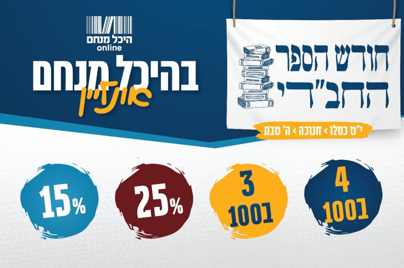 היכל מנחם: ה-ת-ח-ל-נ-ו: התחיל יריד הספרים אונליין