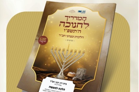 כל מה שצריך לדעת: המדריך ההלכתי המלא לחנוכה תשפ
