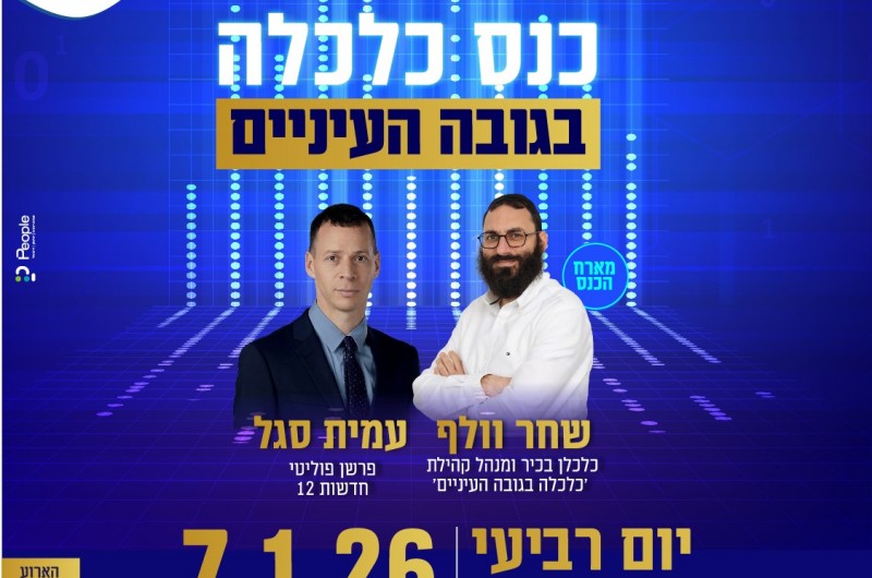 שחר וולף, עמית סגל ובכירי המשק על במה אחת | הפרטים