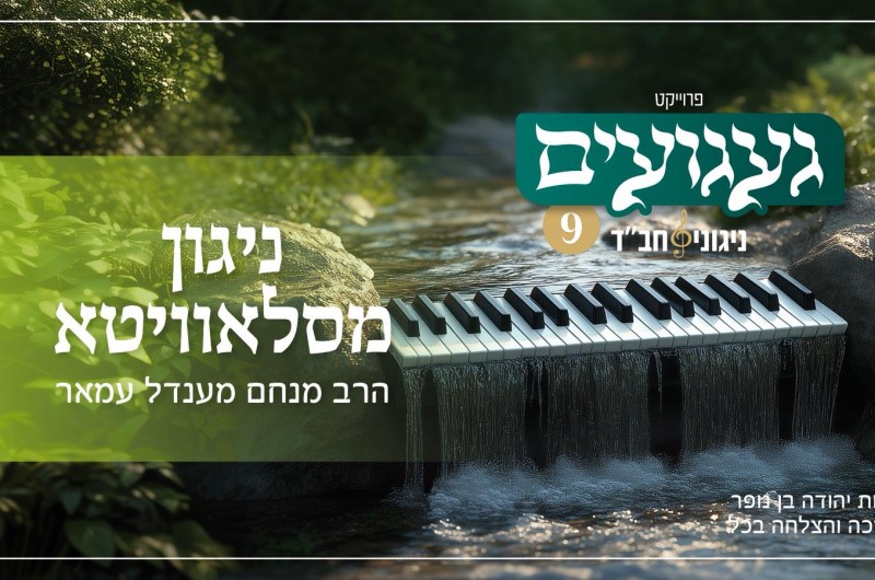 הניגון שחובר במסירות נפש: ניגון מסלאוויטא בביצוע מחודש