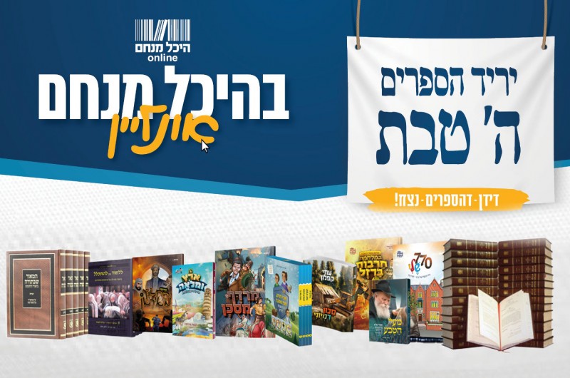 כל הספרים עד דלת ביתכם: דידן נצח ב'היכל מנחם אונליין'