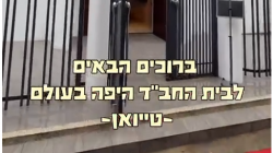 שלוחים סטורי:  כיצד השתכנע לבסוף התורם לבנות בית חב