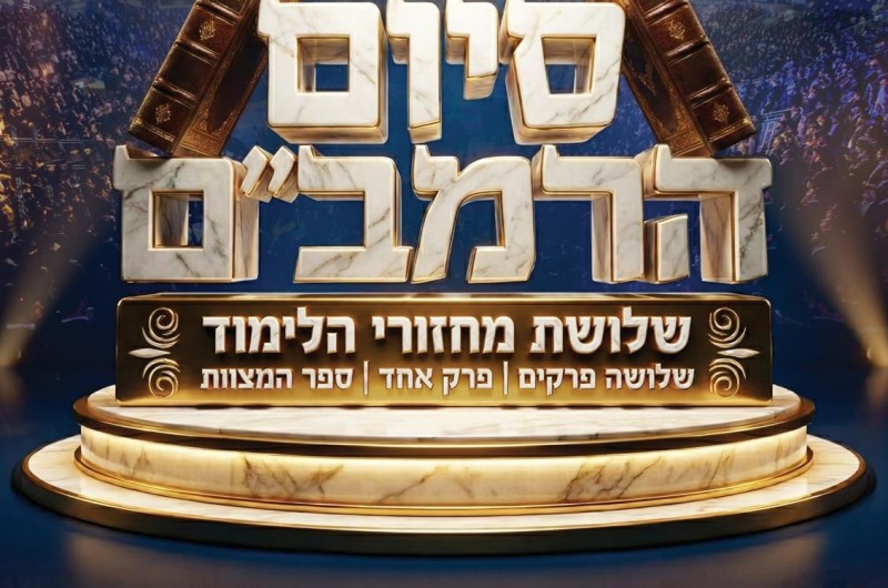 ל-4 ימים: נפתחה ההרשמה לקבוצות למעמד סיום הרמב