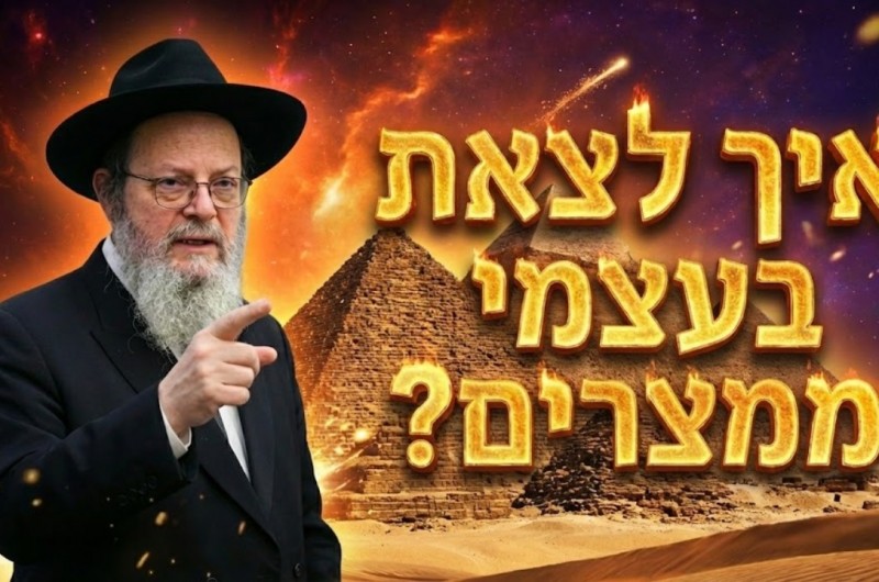 איך לצאת ממצרים? האמונה שתשחרר אותך מכל מיצר | צפו