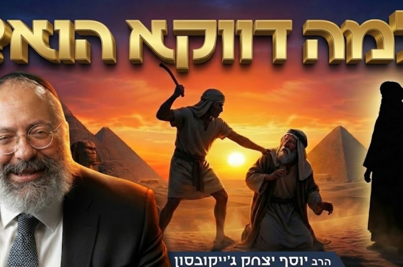 להרוג את המצרי: המעשה שהפך את משה למנהיג | צפו