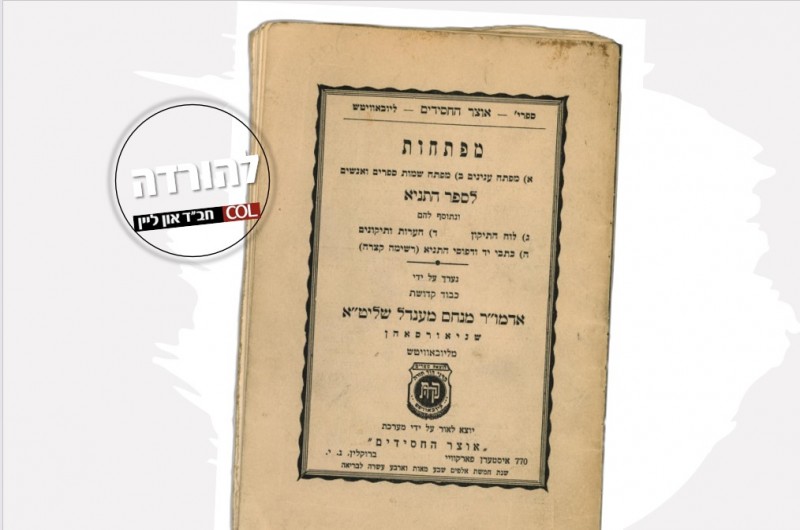 תשורה: צילומי הגהות הרבי על חוברת המפתחות לתניא