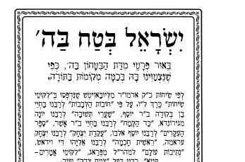 שיחת הרבי לשמות מבוארת: מה זה מידת הביטחון בקב