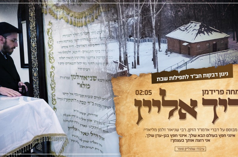 שמחה פרידמן מרגש עם ניגון דבקות על מילות אדמו