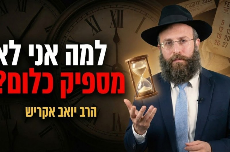  מרגישים שהחיים בורחים לכם בין האצבעות? השיעור הזה עבורכם