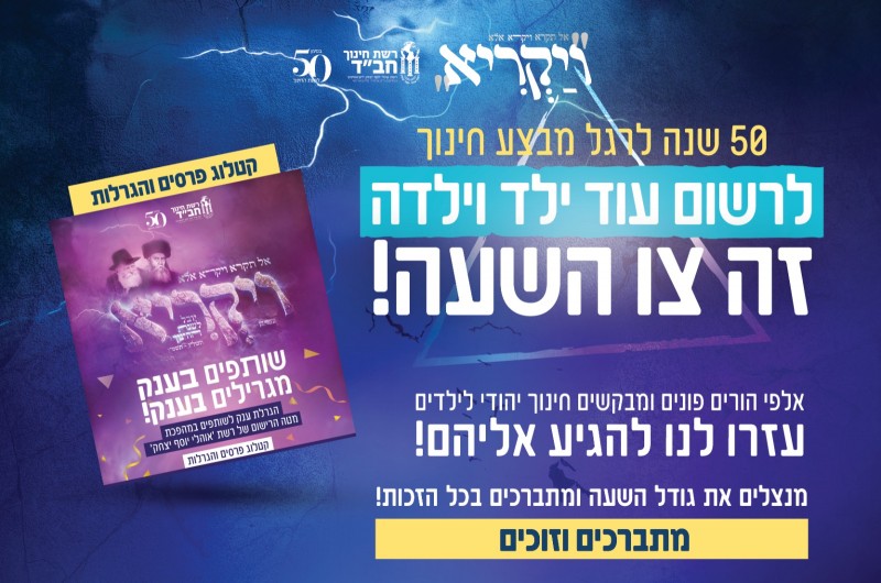 ברשת אהלי יוסף יצחק מחוללים מהפכה, מגבירים ברישום!