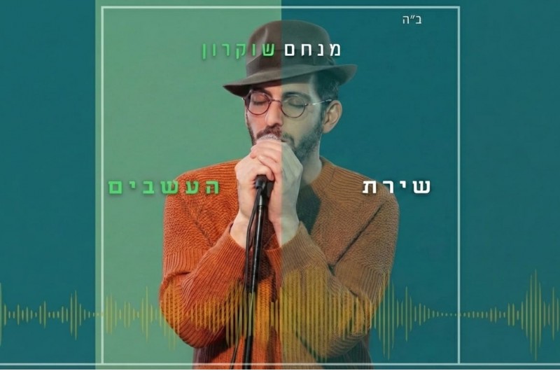 הזמר מנחם שוקרון בפרשנות חדשה ל