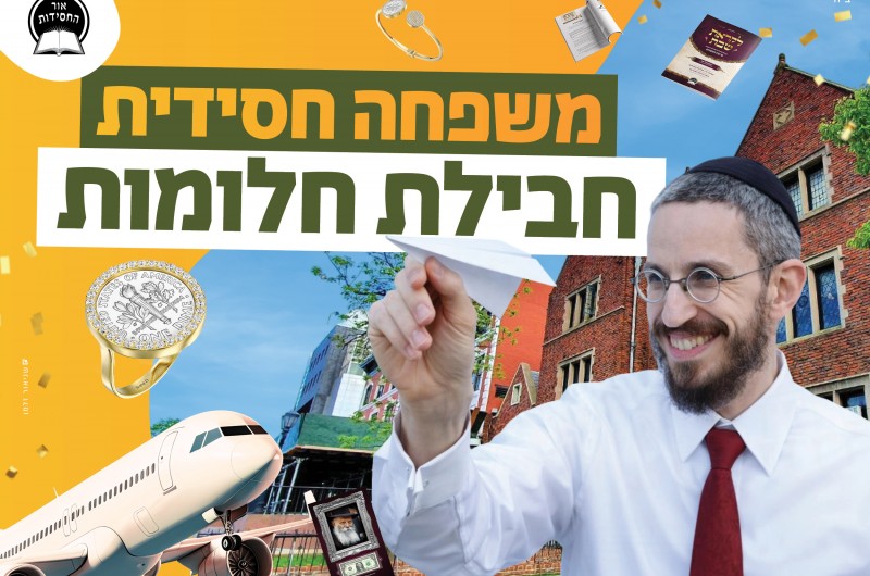 כזה עוד לא היה: זכיה משפחתית בחבילת חלומות חסידיים!