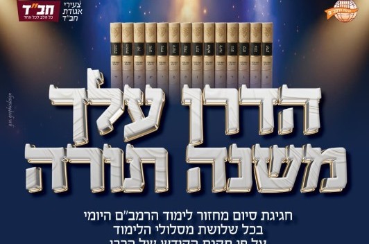 הכנות אחרונות למעמד סיום הרמב