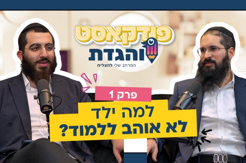 למה ילד לא אוהב ללמוד? ואיך תוכלו לשדרג את לימודו?