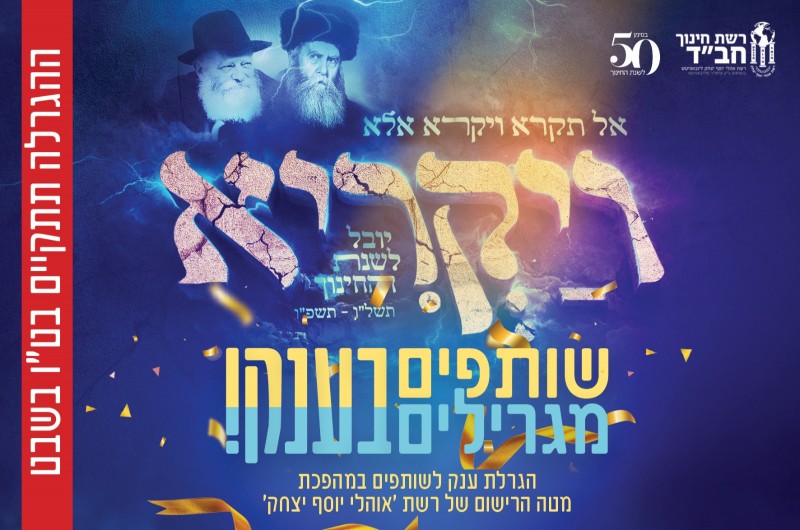 היענות אדירה לקמפיין הרישום של רשת 'אוהלי יוסף יצחק'