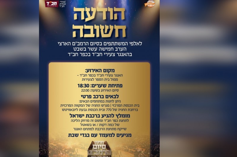 דרכי הגעה ובגדי חג: כל הפרטים על מעמד סיום הרמב