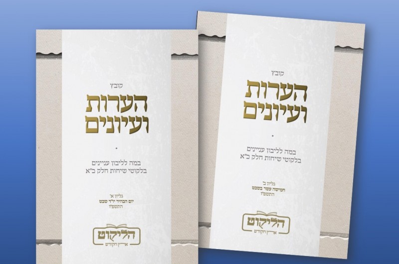 מהפכת 'הליקוט' בישיבות גודלת: 2 קובצי 'הערות' חדשים הופיעו