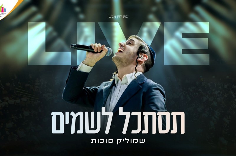 הפעם בגרסת הלייב: שמוליק סוכות בביצוע ל