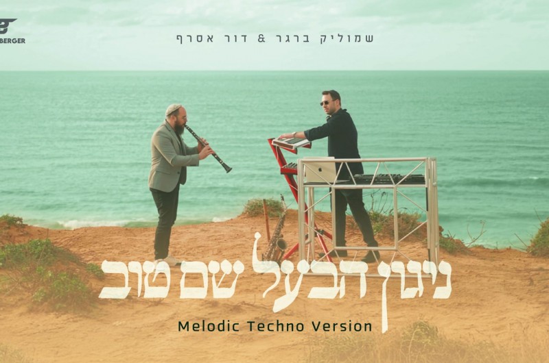 בין קודש לעתיד: ניגון הבעל שם טוב בעיבוד אלקטרוני 