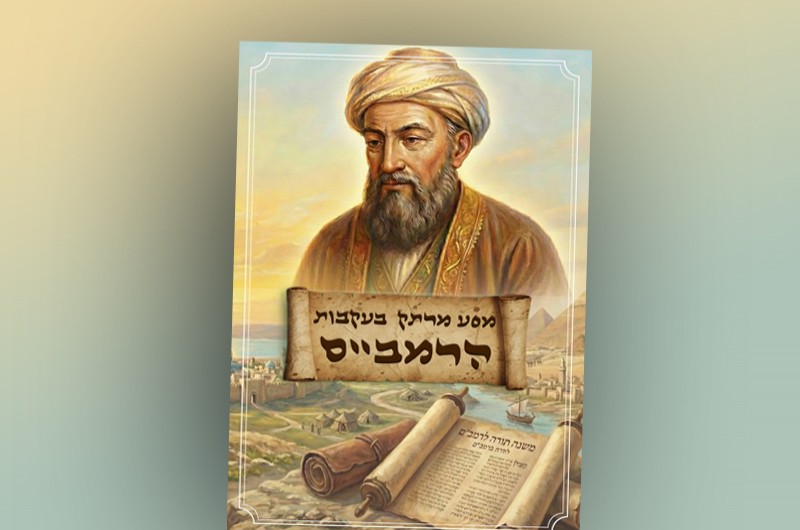הופיעה חוברת מיוחדת על חייו של הרמב