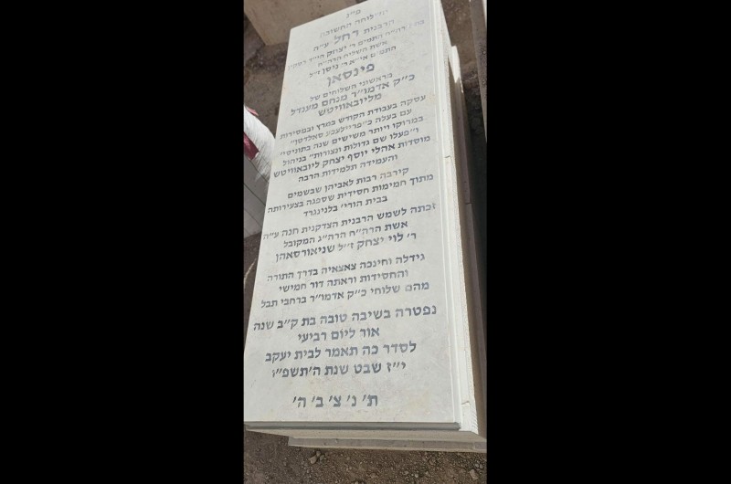 בהר הזיתים הוקמה מציבת הרבנית רחל פינסון ע