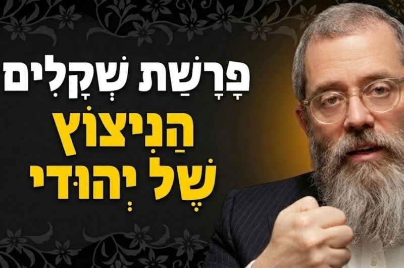 האש שמסתתרת בכל יהודי - סוד מחצית השקל לאור החסידות