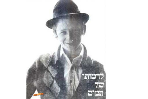 זוכרים את הת' שמואל מייזליש ע