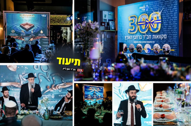 ההתוועדות הייחודית לתומכים הבולטים במקוואות חב